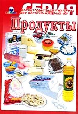 Продукты питания. Демонстрационный материал