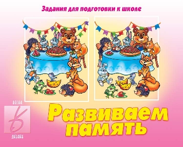 Развиваем память