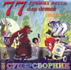 77 лучших песен для детей. Выпуск 4. Диск 1 - VA