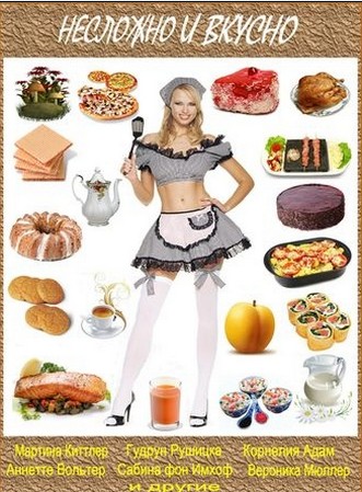 "Несложно и вкусно". Кулинарная серия из 18 книг