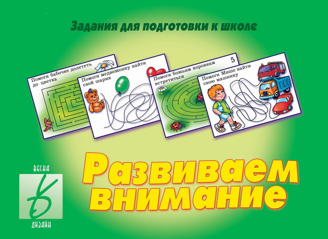 "Развиваем внимание"