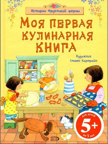 "Моя первая кулинарная книга"