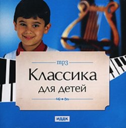 Классика для детей