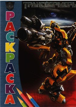 Скачать Раскраски «Любимые герои» №11 — 2009 Трансформеры (TRANSFORMERS) + БОНУС (60 Transformers 1 and 2 Wallpapers HD)бесплатно