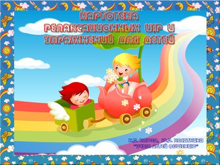 Картотека релаксационных игр и упражнений для детей