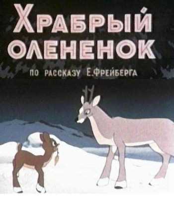 Храбрый оленёнок