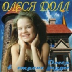 Олеся Долл - Олеся в стране чудес