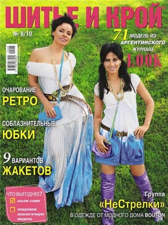 Шитье и крой №8 2010