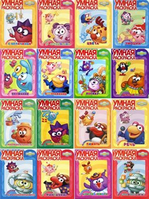 Скачать Подборка книг Умная раскраска. Смешарики бесплатно