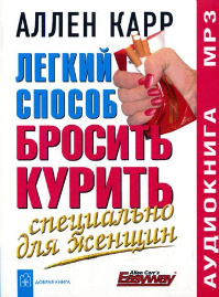 Аллен Карр. Легкий способ бросить курить. Специально для женщин. Аудиокнига.