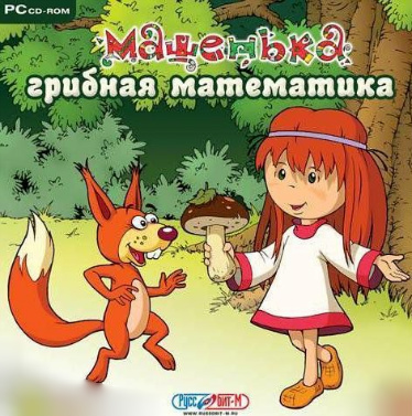 Машенька. Грибная математика.