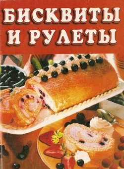 Бисквиты и рулеты