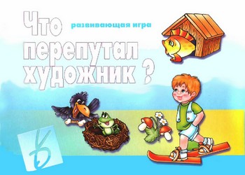 Игра "Что перепутал художник? "