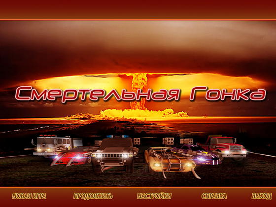 Смертельная гонка