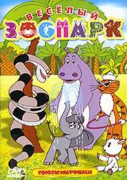 Веселый зоопарк. Сборник мультфильмов (1956-1987) DVDRip