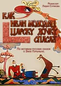 Как Иван-молодец царску дочку спасал (1989) DVDRip