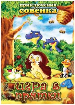 Приключения Совёнка: Игра в прятки / Wide Eye /2003/ DVD5 + DVDRip