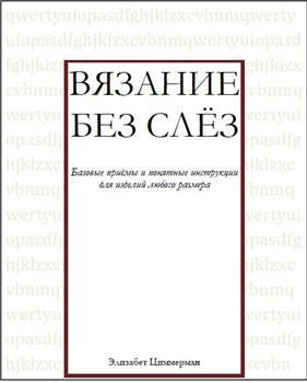 книга "Вязание без слез"