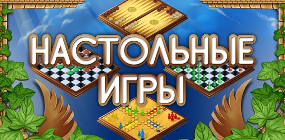 Самые известные в мире настольные игры (World's Most Famous Board Games) 2010