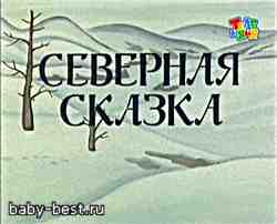 Мультфильм "Северная сказка" ( 1979 )