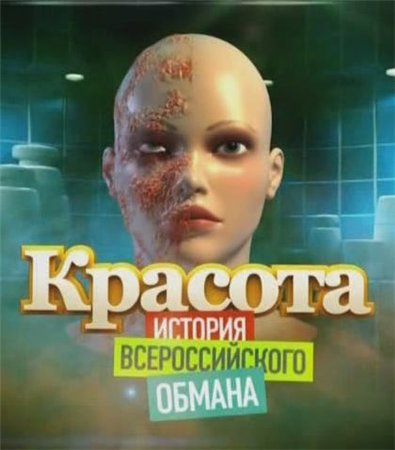 Красота. История всероссийского обмана (2010 / SATRip)
