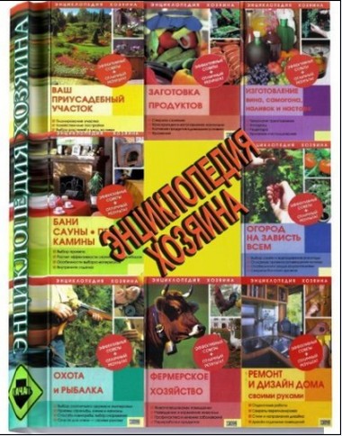 Серия книг "Энциклопедия хозяина"