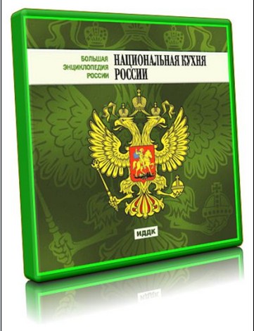 Большая энциклопедия России. Национальная кухня России