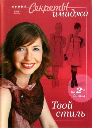 Секреты имиджа. Твой стиль (2008 / DVDRip)