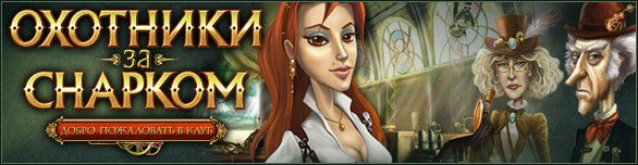 Охотники за Снарком. Добро пожаловать в клуб! (2010/Alawar)