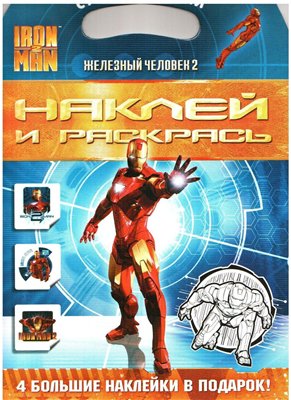 Журнал Железный человек 2. Наклей и раскрась (2010)