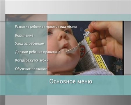 Начало жизни. Ваш ребёнок от рождения до года (DVDRip)