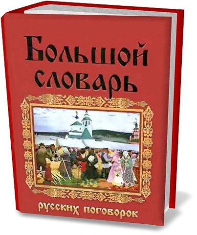 Большой словарь русских поговорок
