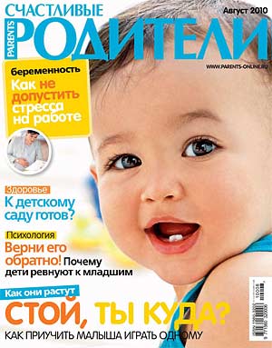 Счастливые родители №8 (август 2010)