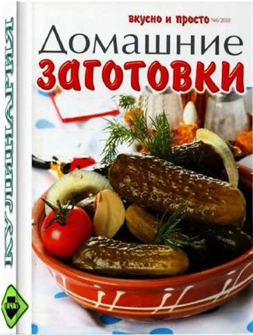 Домашние заготовки
