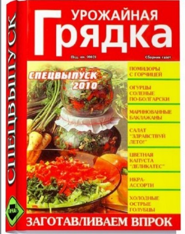 Урожайная грядка.Заготавливаем впрок.Спецвыпуск 2010