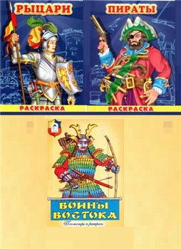 Сборник раскрасок Рыцари. Пираты. Воины востока