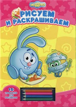 Смешарики. Рисуем и раскрашиваем