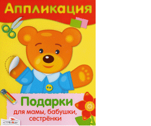 Аппликация (серия книг) 2009-2010