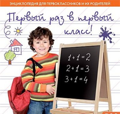 Первый раз в первый класс (RUS)