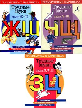 Трудные звуки. Грамматика в картинках. Звуки Ж-Ш, З-Ц, Ч-Щ