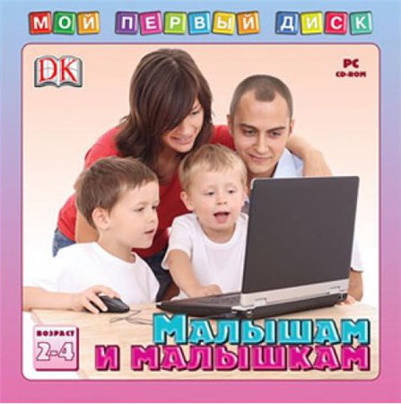 Мой первый диск. Малышам и малышкам (2008 / RUS)