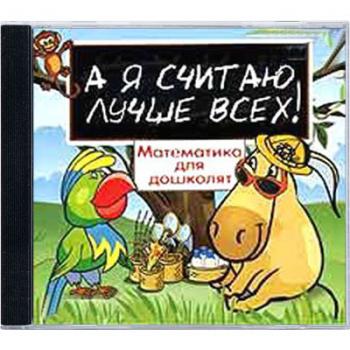 А я считаю лучше всех! Математика для дошколят (RUS)
