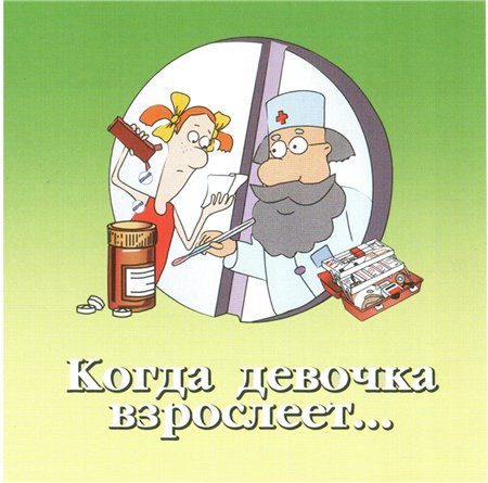Когда девочка взрослеет (DVDRip)