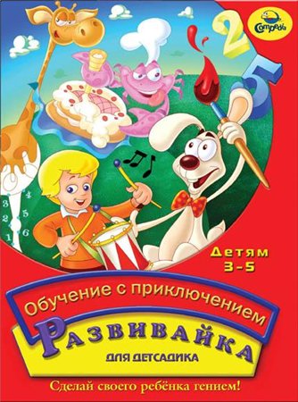 Обучение с приключением: Развивайка для детсадика (RUS)