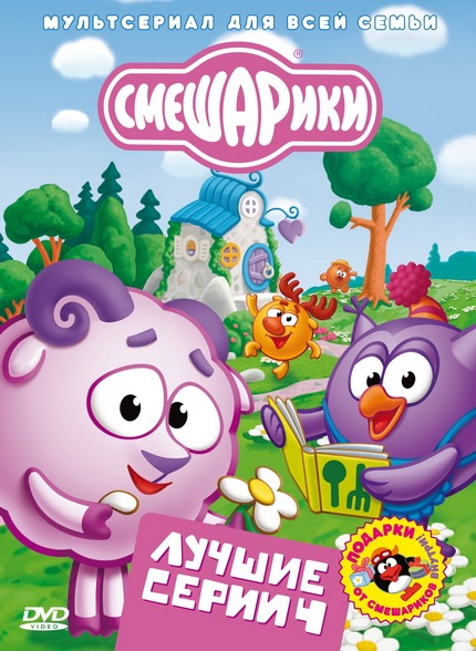 Смешарики. Лучшие серии. Выпуск 4 (2010) DVDRip-AVC