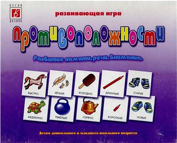 Развивающая игра "Противоположности"