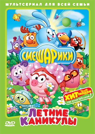 Смешарики. Летние каникулы (2010) DVDRip