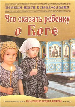 Что сказать ребенку о боге. Первые шаги в православие.