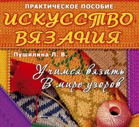 Искусство вязания. Практическое пособие (2007 / RUS)