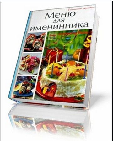 Меню для именинника